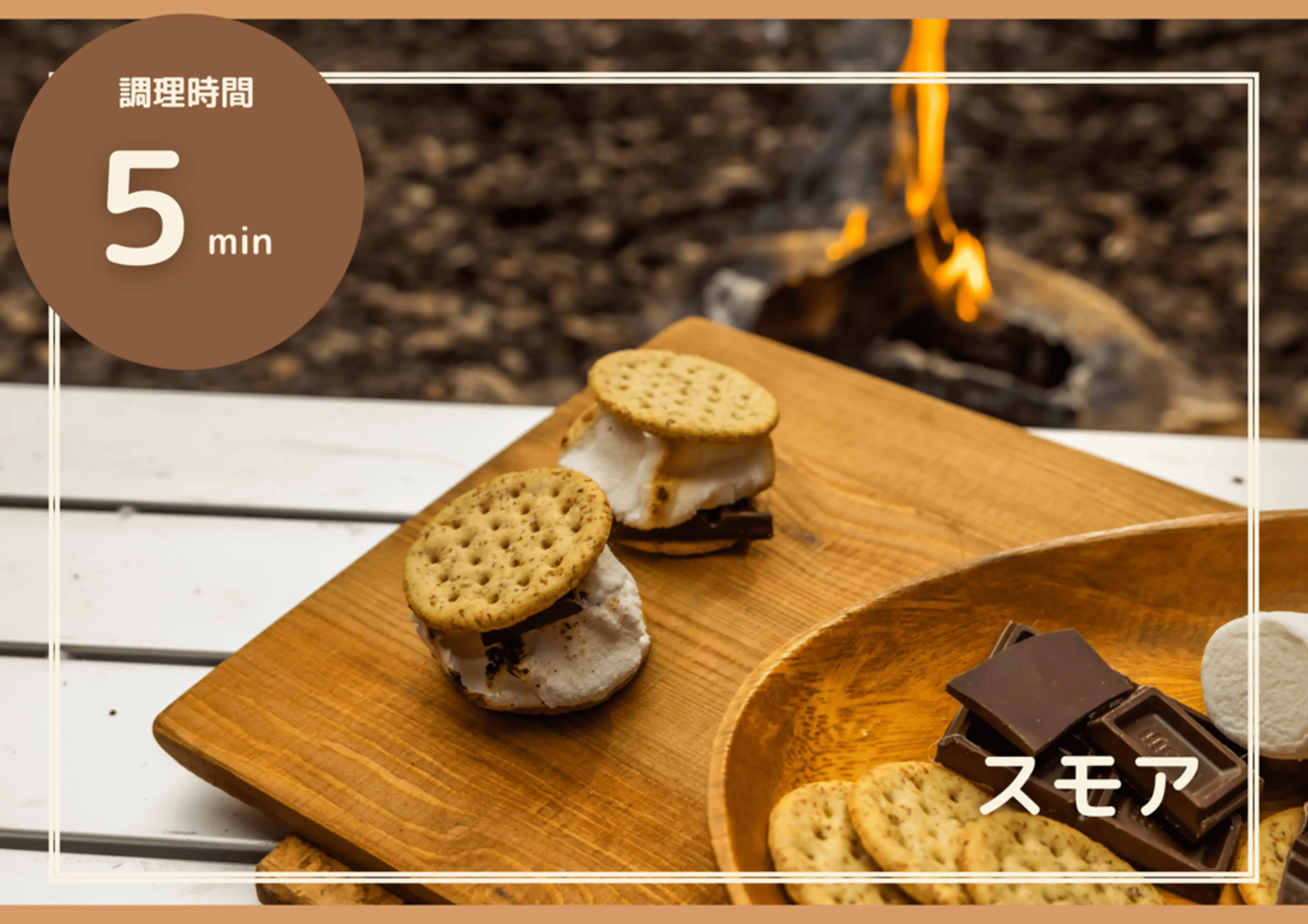 スモア REST GLAMPINGレストグランピング