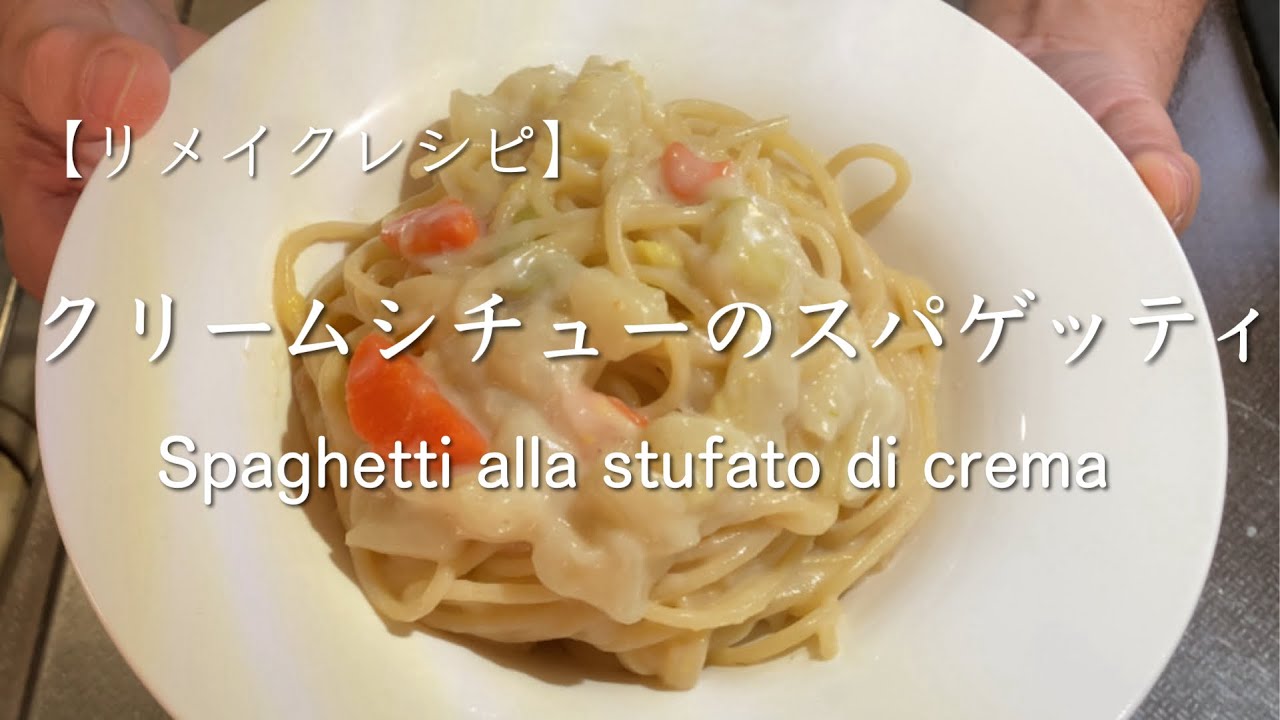 シチューの残りで簡単クリームパスタ☆ by 大吉ちゃんクックパッド簡単おいしいみんなのレシピが392万品