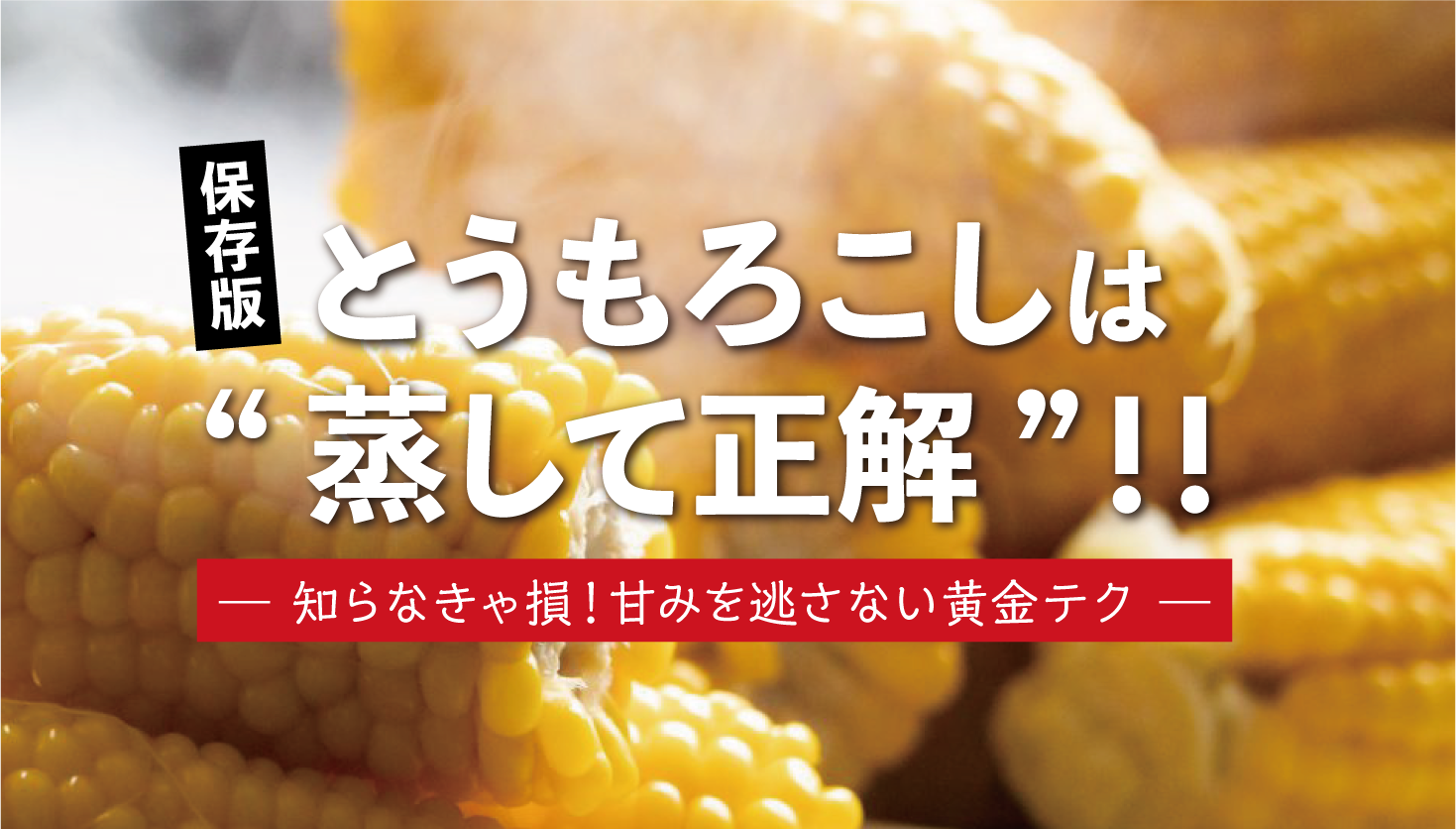 とうもろこしを電子レンジで加熱する方法は？失敗しないコツを解説！ - トクバイニュース