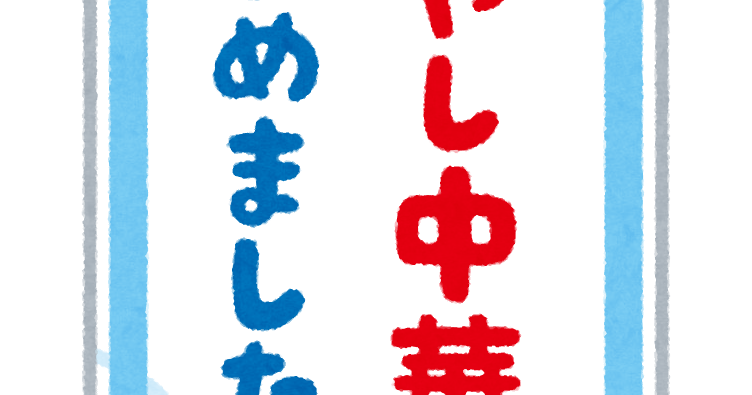 冷やし中華のイラスト商用OKの無料イラスト素材サイト ツカッテ