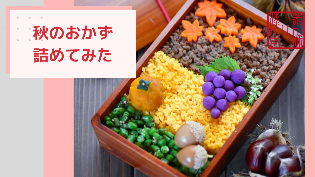 子どもも喜ぶカンタンおいしい秋の遠足弁当からだとあたまが喜ぶお弁当レシピ N's KITCHEN