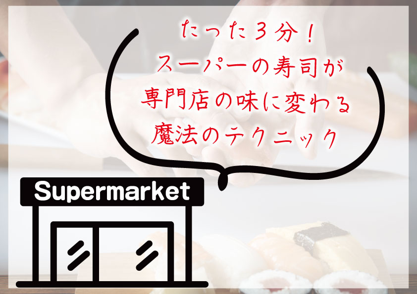 スーパーのお寿司を美味しくする方法 - YouTube