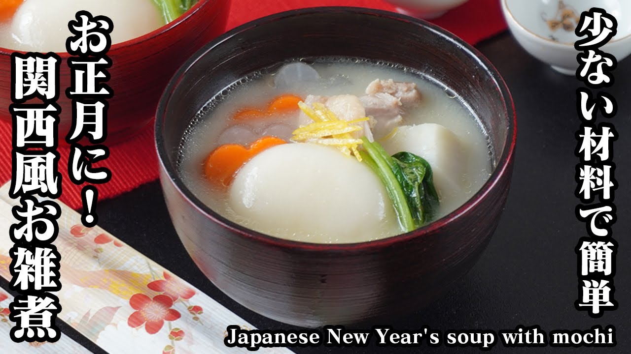 お雑煮の作り方関東風や関西風・簡単で美味しい作り方も公開食・料理オリーブオイルをひとまわし