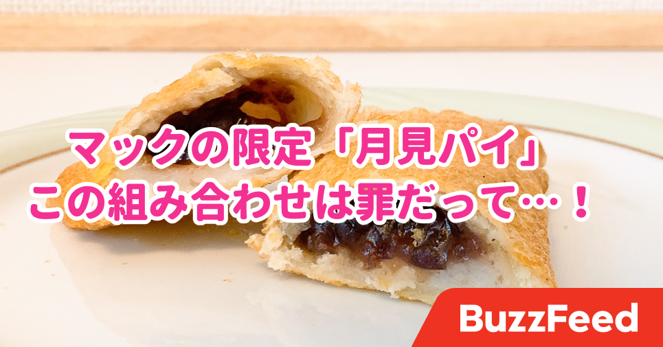 マックの『月見パイ』食べたくなったら シャトレーゼ の絶対やみつき！『あんこもちパイ』でもいいじゃないヨムーノ