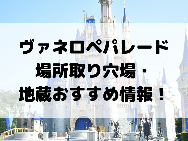 ディズニー・パルパルーザ“ヴァネロペのスウィーツ・ポップ・ワールド”の楽しみ方を実体験を基にご紹介！
