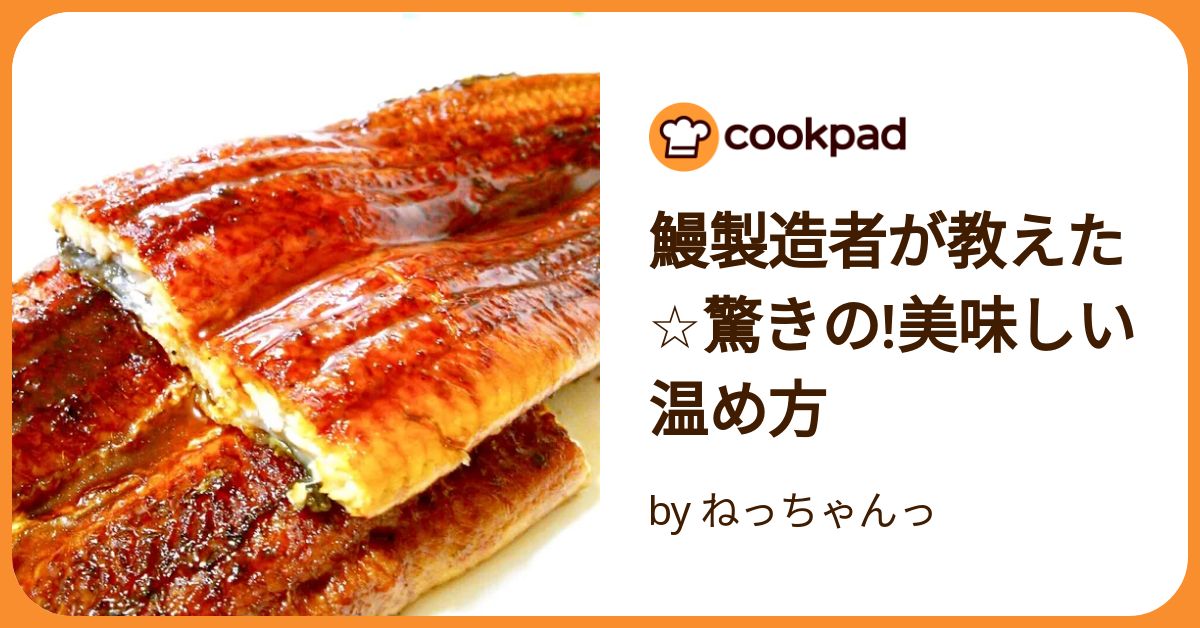 鰻製造者が教えた☆驚きの!美味しい温め方