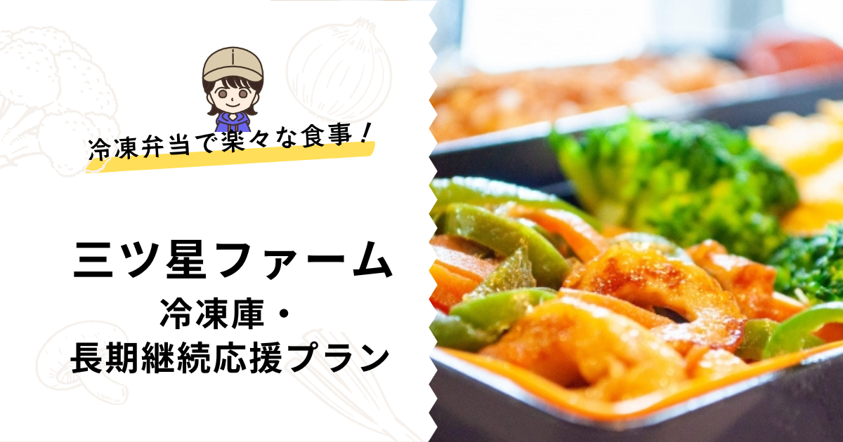 三ツ星ファームはまずいって本当？実食レビューで真相を解明おいしい宅食