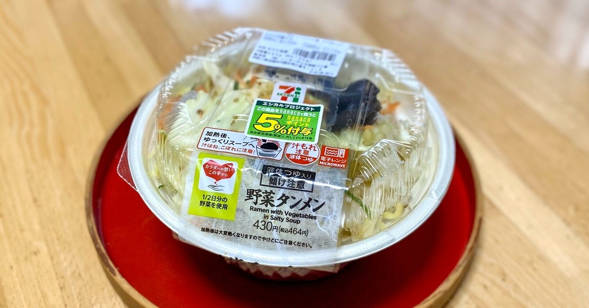 1 2日分の野菜が摂れる！ セブン 「野菜タンメン」は美味しい＆健康的♡野菜不足の解消に♪ - くふう トクバイニュース