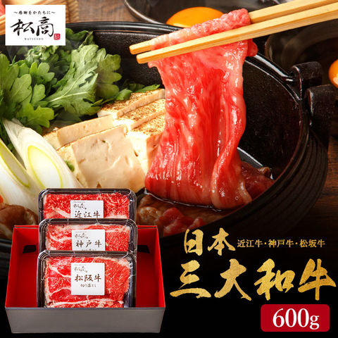 dショッピング 肉 ギフト 送料無料 松商 日本3大和牛セット 松阪牛・神戸牛・近江牛 すき焼き・しゃぶしゃぶ用 600g メーカー直送 冷凍便 松阪牛神戸牛 近江牛 ギフト セット 和牛 国産 牛肉 お取り寄せグルメ 高級カテゴリ：精肉の販売できる商品ソムリエ