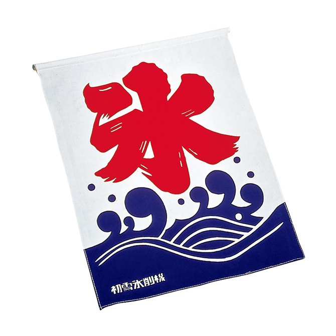 かき氷 旗の写真素材写真素材なら「写真AC」無料 フリー ダウンロードOK