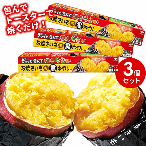 カンタン美味しい オーブントースターでホクホク焼き芋の作り方