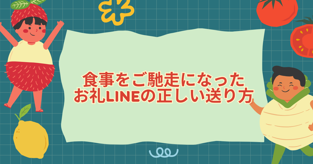 ごちそうさまでした｣のお礼LINE・メールの例文 先輩・上司に飲み会で奢ってもらったときにマイナビニュース