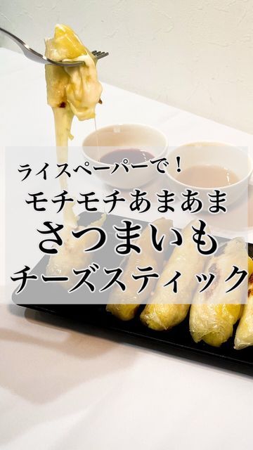 ライスペーパーで楽しむさつまいもレシピ2025 年のリアルなLemon8ユーザー体験