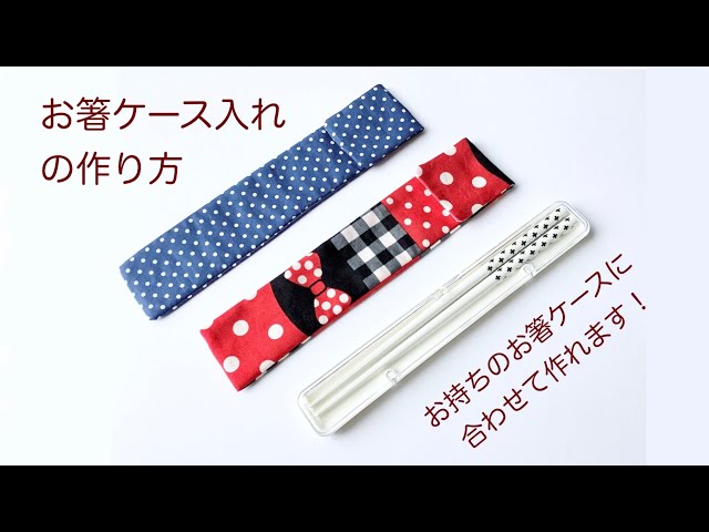 お箸袋ができました 作り方つき♪＊Onnellinen＊ハンドメイドのぬくもり - 楽天ブログ