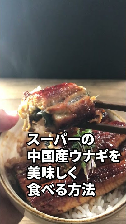 裏技レシピ スーパーのうなぎが簡単美味しい！秘密の方法は“洗い流す”