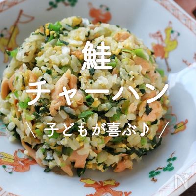 鮭チャーハン by 川村由紀子さん のレシピ・作り方 簡単＆時短- レタスクラブ