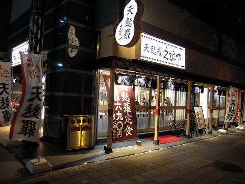 天丼・天ぷら本舗 さん天 1号店 あべの万代店本店の旅
