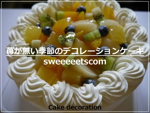 いちご以外のフルーツでショートケーキ チョコバナナのショートケーキレシピお家で作るショートケーキの専門家