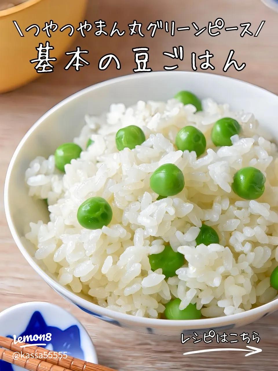 「サヤは捨てないで！」絶品豆ごはんの炊き方材料・グリンピース 中の豆だけで 150g程度 ・お米３合 ・塩13g ・昆布5cm ・お酒 大さじ2作り方①グリンピースのサヤと豆を分けます ②水７００ccでサヤを10分茹でたらざるにあげます③茹で汁に塩を加え、５分茹でたら火を止めてそのまま冷まします豆は入れたまま冷ますのがポイントです