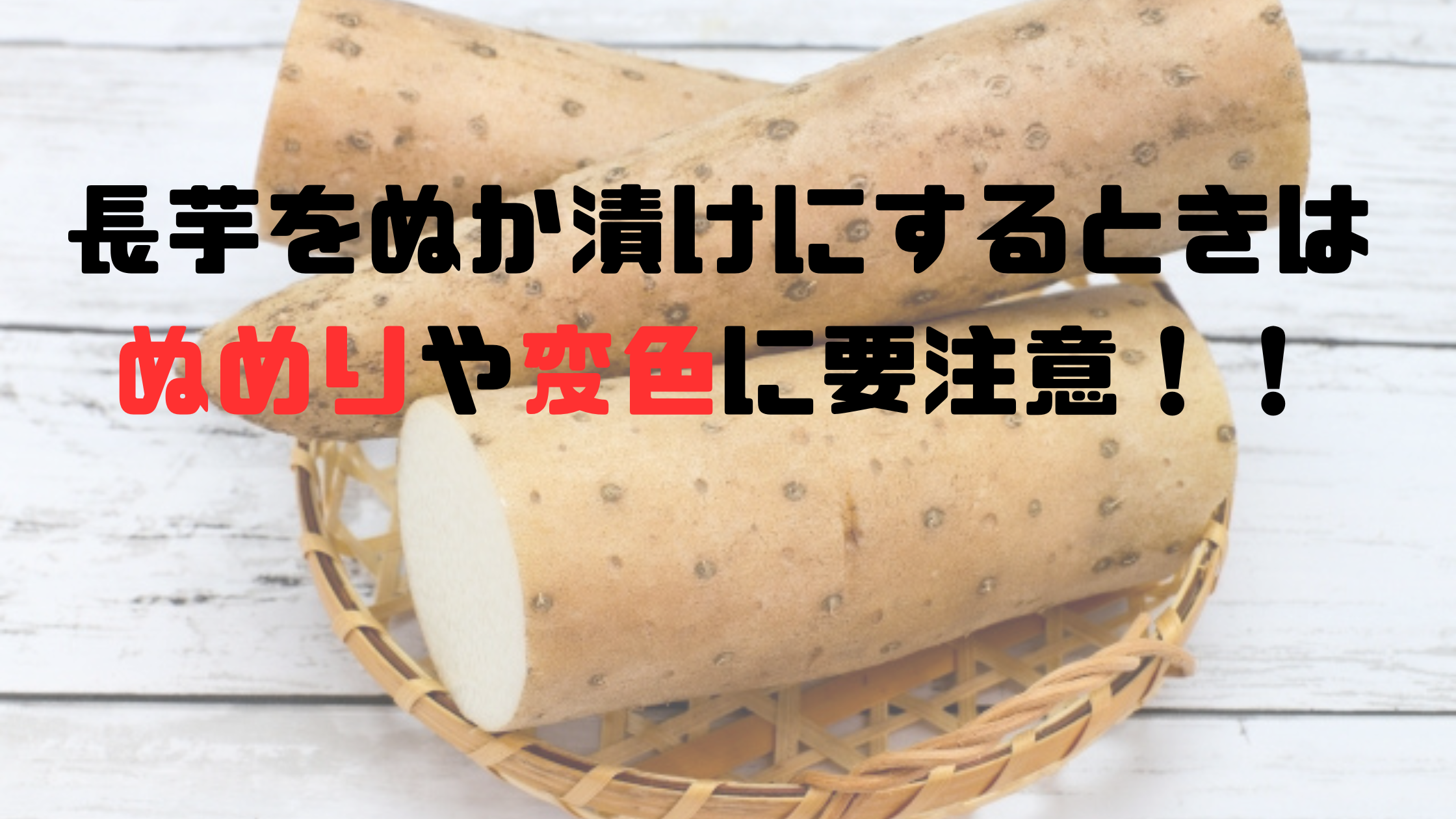 簡単★長芋のぬか漬け☆ｲﾝﾌﾙ予防に