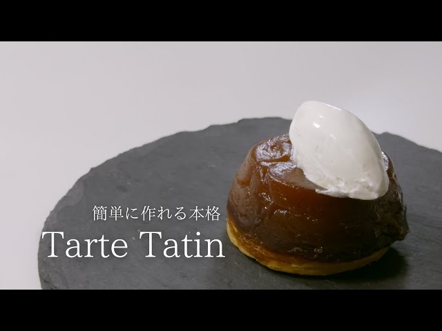 絶品タルトタタン風レシピをプロが伝授。フライパンで簡単＆おいしい