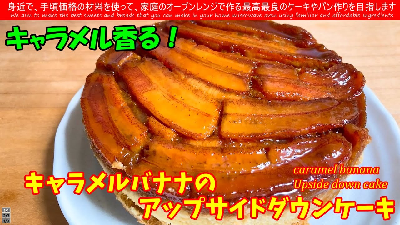 キャラメルバナナ逆さまケーキ - アップサイドダウンケーキのストックフォトや画像を多数ご用意 - アップサイドダウンケーキ, おやつ, ウクライナ -iStock