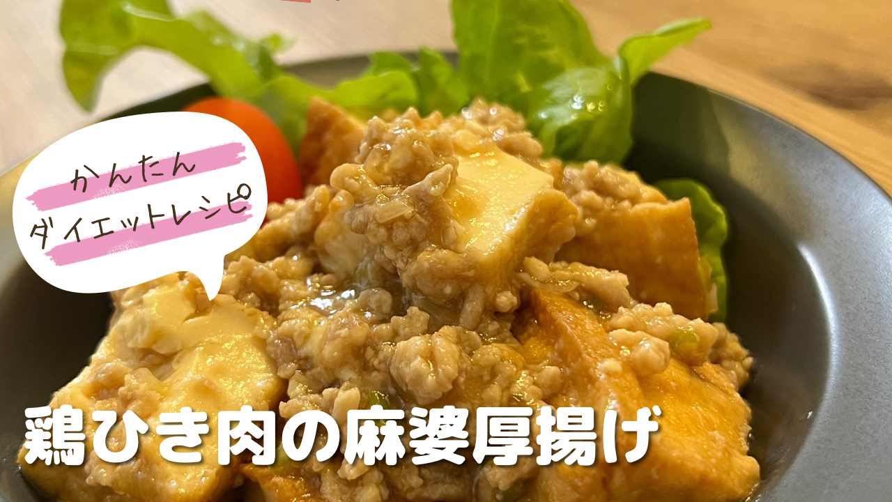 レンジで一発！簡単副菜『厚揚げと小松菜のピリ辛鶏そぼろ』