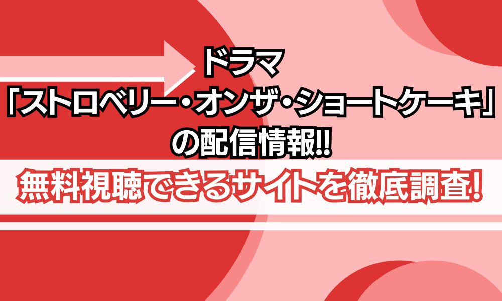 ストロベリー・オンザ・ショートケーキ ドラマ の出演者・キャスト一覧WEBザテレビジョン