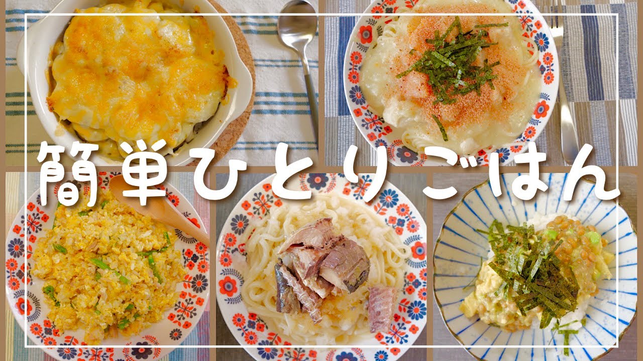 ひとり暮らし にぴったりの簡単レシピ15選無理なく自炊を楽しもう♪レシピサイトNadia