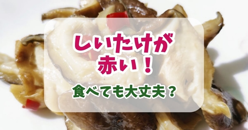 患部画像注意 生焼けのしいたけを食べて起きる『しいたけ皮膚炎』だが、干ししいたけやその戻し汁にも注意が必要 - Togetter