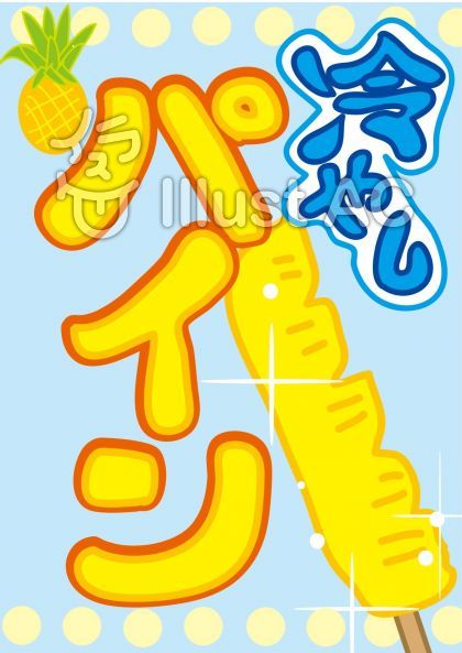 のぼり 屋台 縁日 お祭り 冷やしパイン 冷たくて甘い のぼり旗LINEブランドカタログ