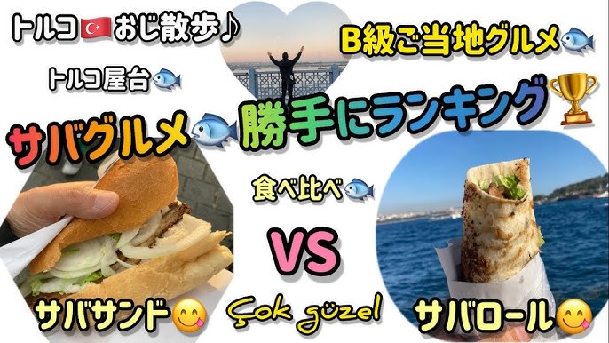 魚嫌いがリピートしたイスタンブールのおすすめサバサンド