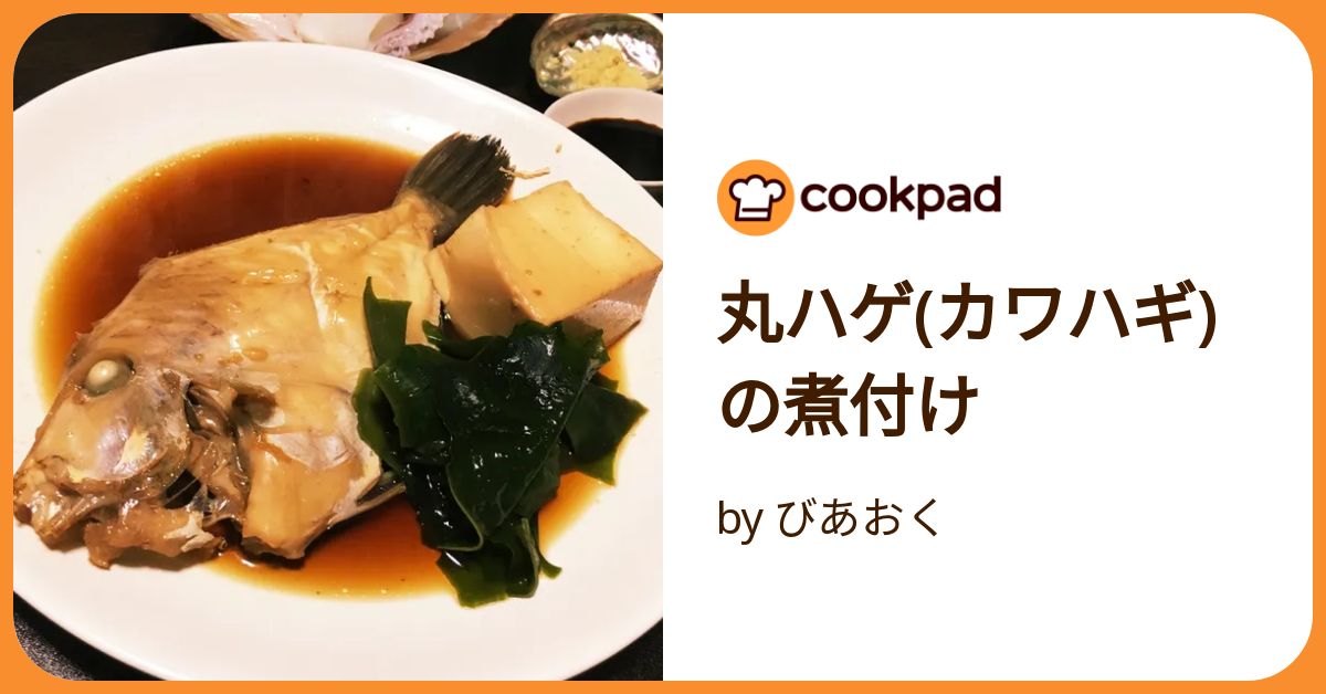 丸ハゲ カワハギ の煮付け
