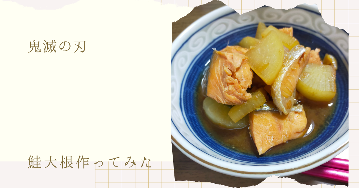 お家で作れる 「鮭大根 鬼滅の刃 」の作り方 食育料理家 かわなべあやこ- クスパ