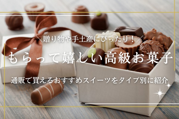 お土産・手土産に使う「高級」の菓子・スイーツで人気おすすめランキングミツケヨ