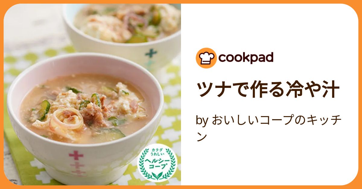 暑い夏に！簡単～ツナ缶で冷や汁