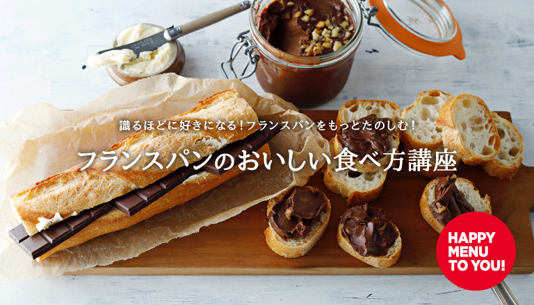 もっとおいしく！ バゲットカンテボーレ 食べきり方 － 焼きたてパン カンテボーレ － イオンベーカリー株式会社