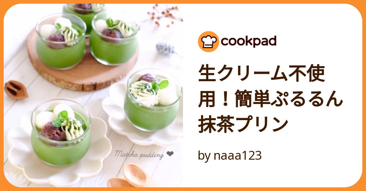 生クリーム不使用！簡単ぷるるん抹茶プリン