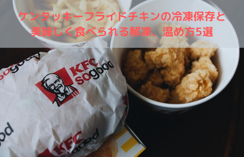 ケンタッキー オリジナルチキン5部位の特徴・食べるコツ 残った時の「カリカリ復活」温め