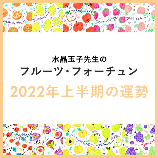 水晶玉子の フルーツフォーチュン フルーツタイプと今月の運勢水晶玉子