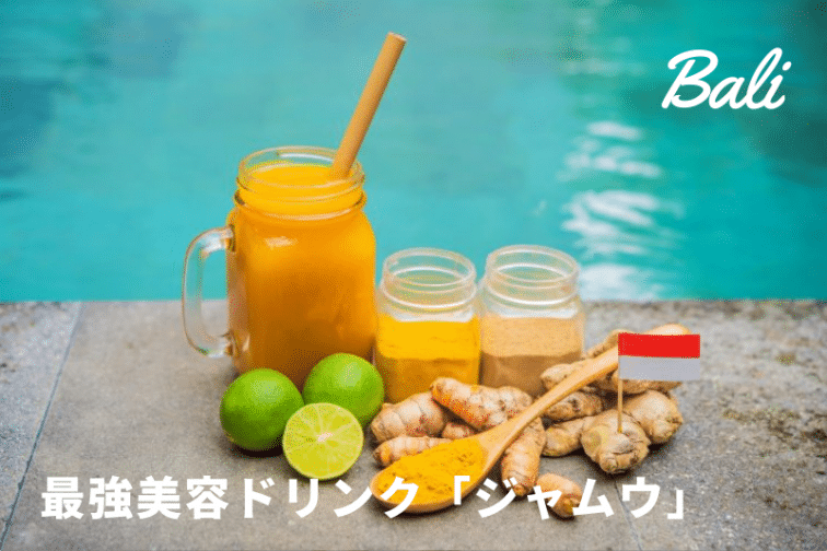 ジャムウとは？ インドネシアの伝統的なハーブ療法の美容・健康効果を深掘り＆ジャムウドリンクも体験！yoi ヨイ-心・体・性のウェルネスメディア
