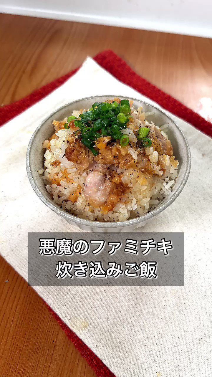 背徳のファミチキ炊き込みご飯ファミチキを買いすぎた時もそうでない時も試してほしいアレンジ炊き込みご飯を投下！ ファミチキの旨みにごま油の香りがクセになること間違いなしです！材料白米2合 ファミチキ2つ 鶏ガラの素大さじ1 ごま油大さじ1 ※きざみねぎ