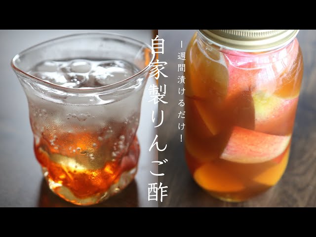 手作りりんご酢 - りんごのレシピ りんご大学キッチン- りんご大学