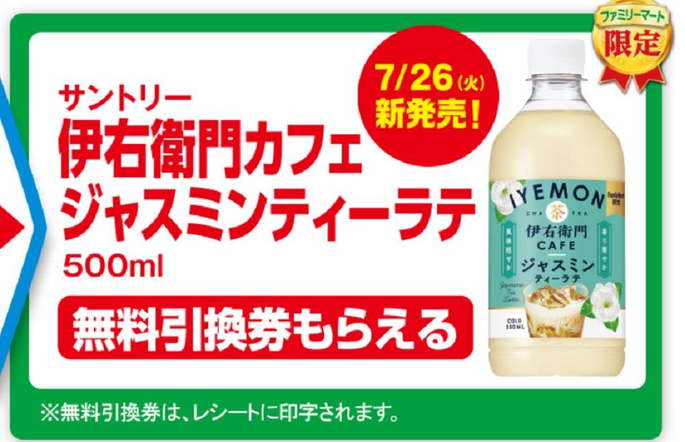 ファミマで 「伊右衛門 or 伊右衛門京都ブレンド」を買うと 「伊右衛門カフェ ジャスミンティーラテ」の無料引換券がもらえる！ :コンビニ引換無料クーポン貰っちゃおう