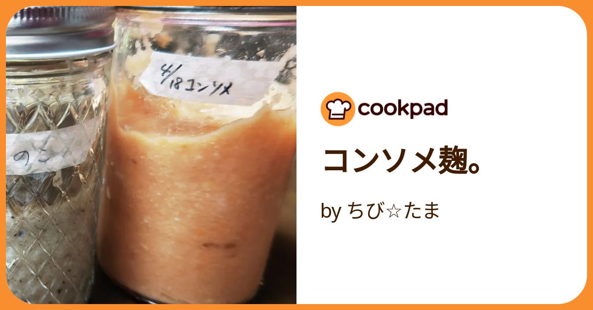 自家製コンソメ麹の作り方シンプルで美味しいレシピ