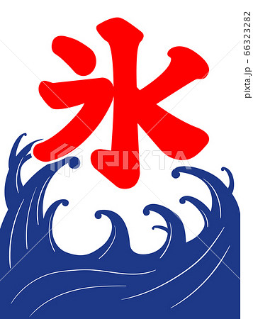 かき氷はじめました天然温泉 満月