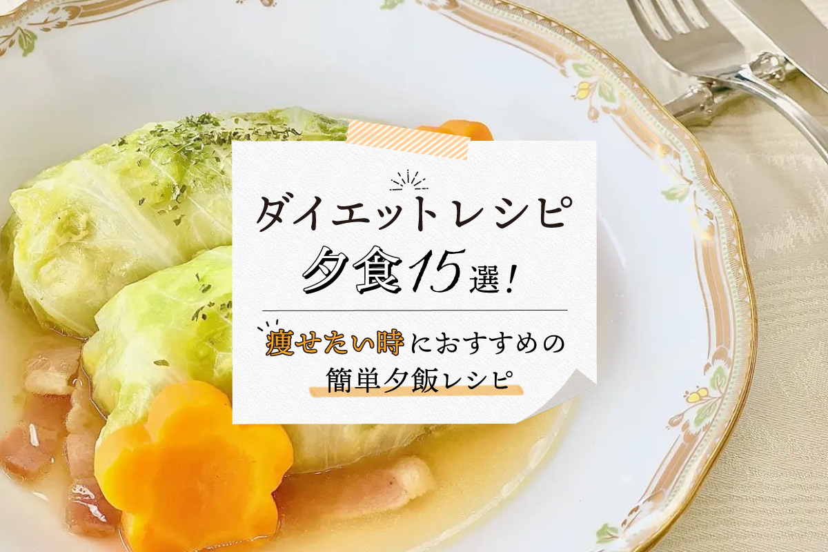 夜ごはん」にぴったり！簡単夕飯レシピ63選 ボリューム満点なおかず・主食を紹介サンキュ