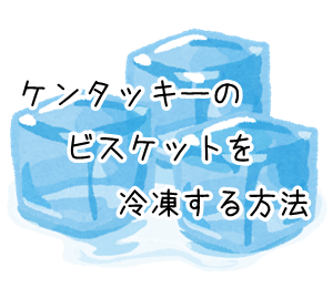 ケンタッキー オリジナルチキン5部位の特徴・食べるコツ 残った時の「カリカリ復活」温め