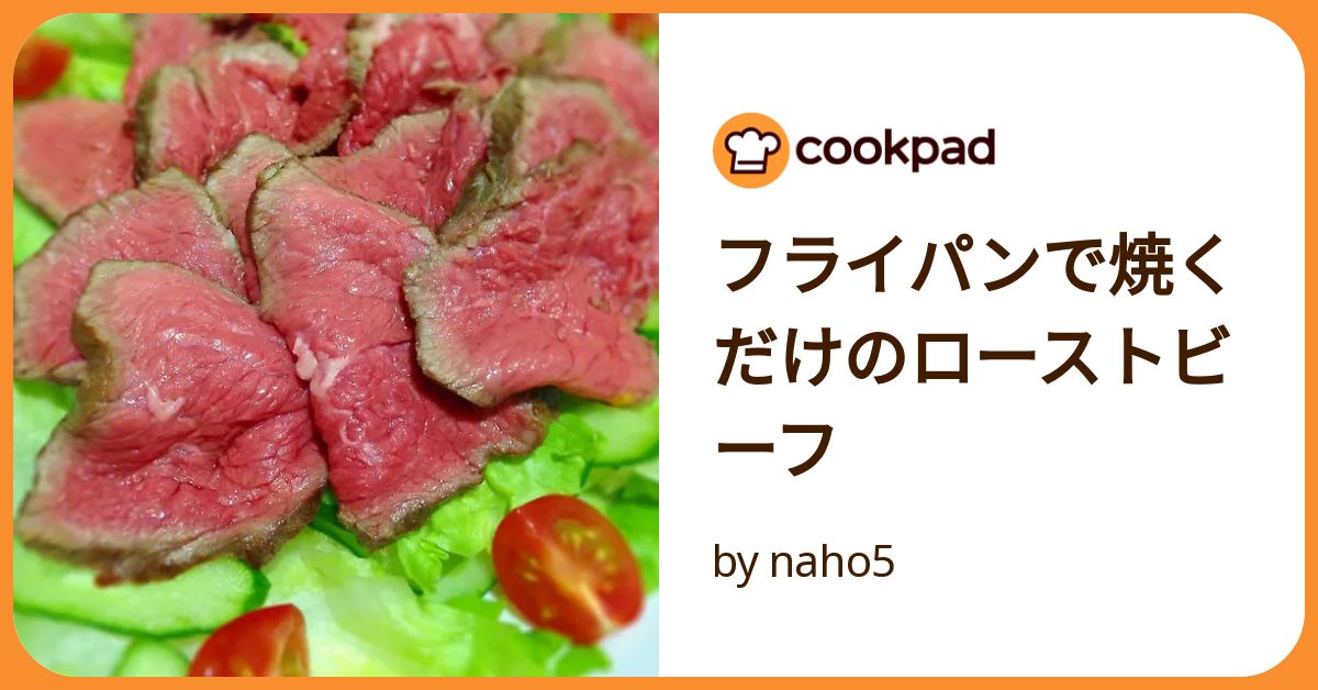 ☺️簡単♪すぐできる時短ローストビーフ☺️ by hirokohクックパッド簡単おいしいみんなのレシピが392万品