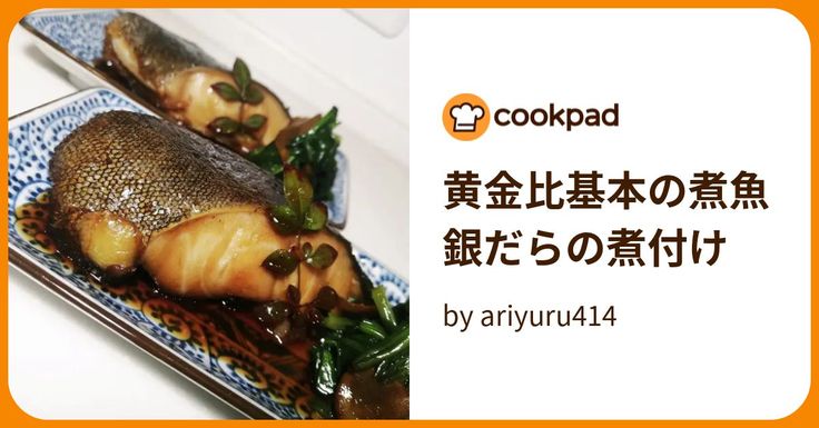 黄金比で簡単美味しい煮魚の作り方とコツ！永久保存版😋